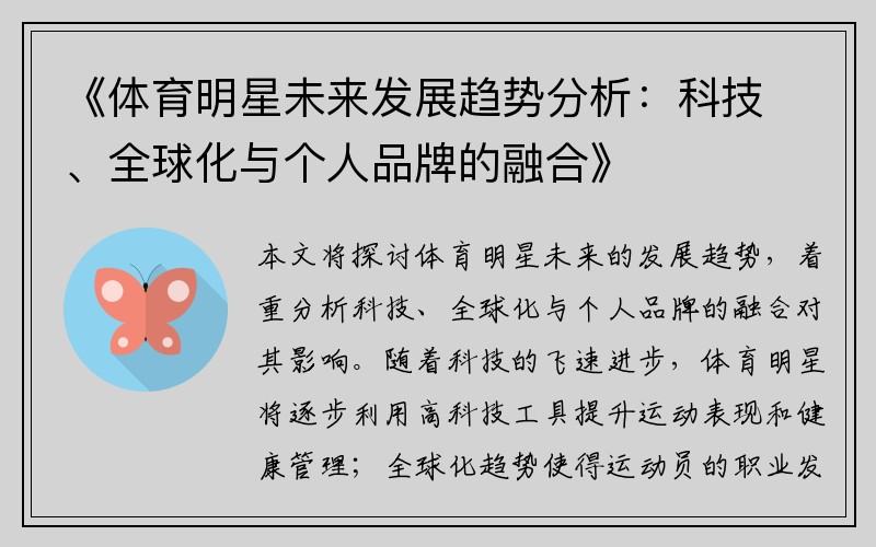 《体育明星未来发展趋势分析：科技、全球化与个人品牌的融合》