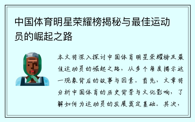 中国体育明星荣耀榜揭秘与最佳运动员的崛起之路