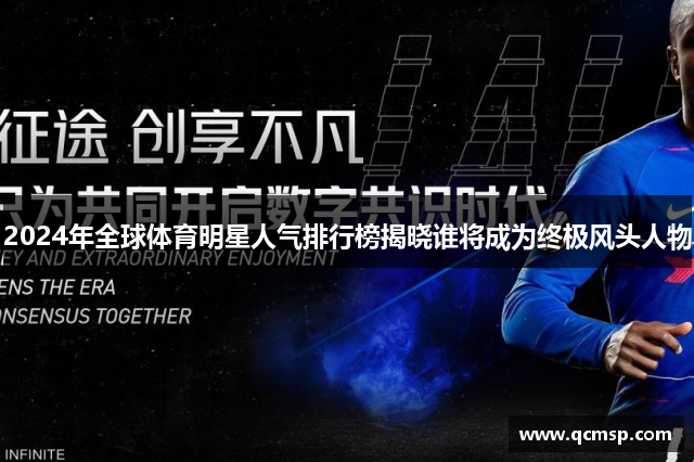 2024年全球体育明星人气排行榜揭晓谁将成为终极风头人物