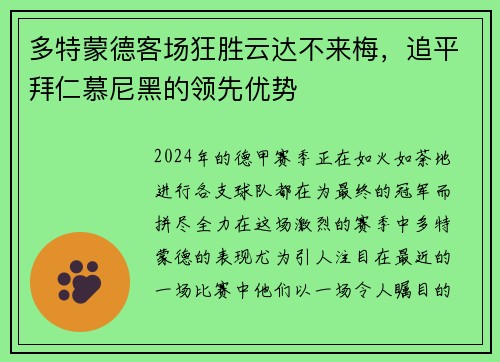 多特蒙德客场狂胜云达不来梅，追平拜仁慕尼黑的领先优势