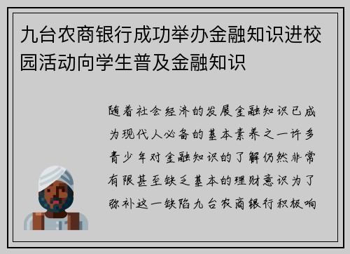 九台农商银行成功举办金融知识进校园活动向学生普及金融知识