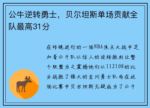 公牛逆转勇士，贝尔坦斯单场贡献全队最高31分