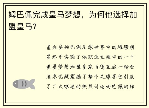 姆巴佩完成皇马梦想，为何他选择加盟皇马？
