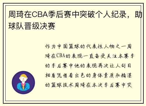 周琦在CBA季后赛中突破个人纪录，助球队晋级决赛