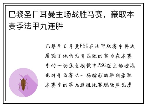 巴黎圣日耳曼主场战胜马赛，豪取本赛季法甲九连胜