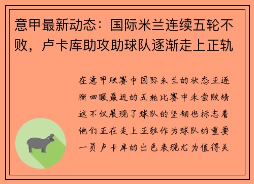 意甲最新动态：国际米兰连续五轮不败，卢卡库助攻助球队逐渐走上正轨