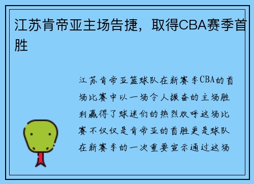 江苏肯帝亚主场告捷，取得CBA赛季首胜
