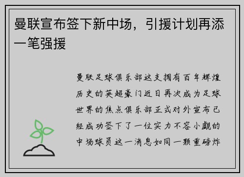 曼联宣布签下新中场，引援计划再添一笔强援