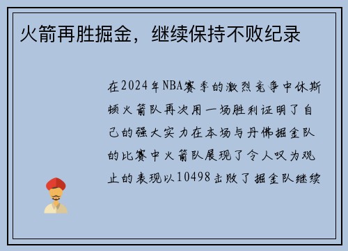 火箭再胜掘金，继续保持不败纪录
