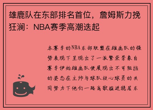 雄鹿队在东部排名首位，詹姆斯力挽狂澜：NBA赛季高潮迭起
