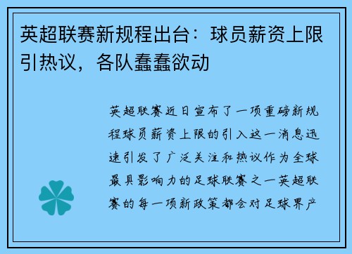英超联赛新规程出台：球员薪资上限引热议，各队蠢蠢欲动