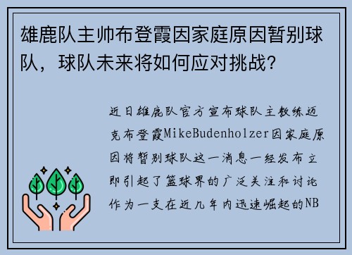 雄鹿队主帅布登霞因家庭原因暂别球队,球队未来将如何应对挑战?