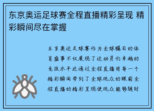东京奥运足球赛全程直播精彩呈现 精彩瞬间尽在掌握