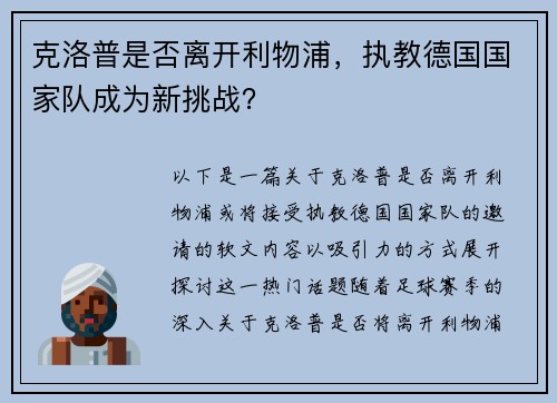 克洛普是否离开利物浦，执教德国国家队成为新挑战？