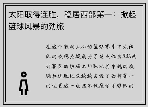 太阳取得连胜，稳居西部第一：掀起篮球风暴的劲旅