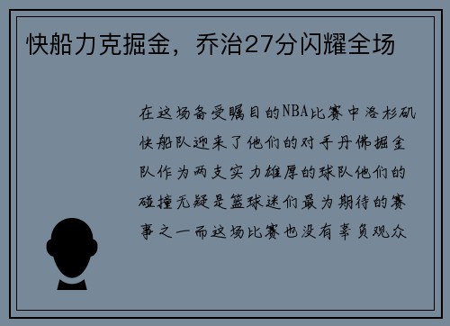 快船力克掘金，乔治27分闪耀全场