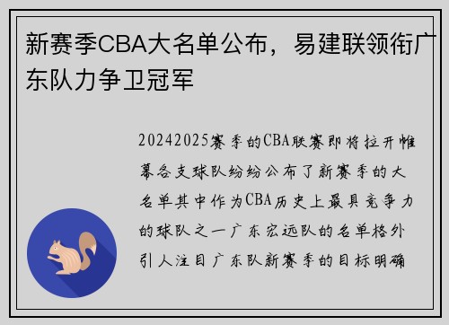 新赛季CBA大名单公布，易建联领衔广东队力争卫冠军
