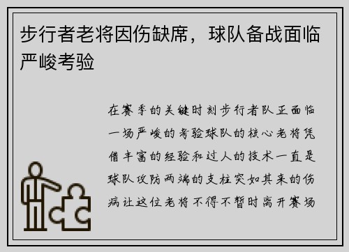 步行者老将因伤缺席，球队备战面临严峻考验