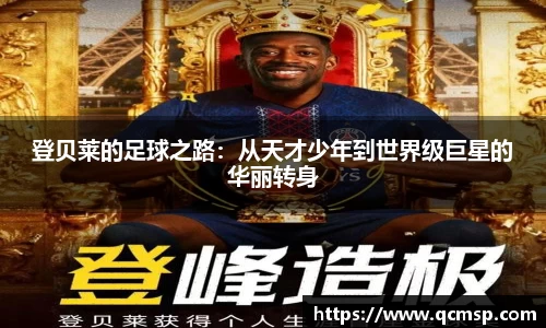 bwin必赢登贝莱的足球之路：从天才少年到世界级巨星的华丽转身