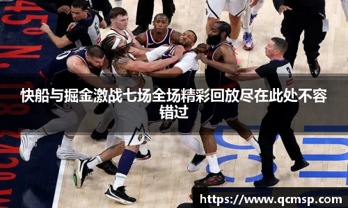 bwin必赢快船与掘金激战七场全场精彩回放尽在此处不容错过