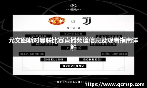 bwin必赢尤文图斯对曼联比赛直播频道信息及观看指南详解