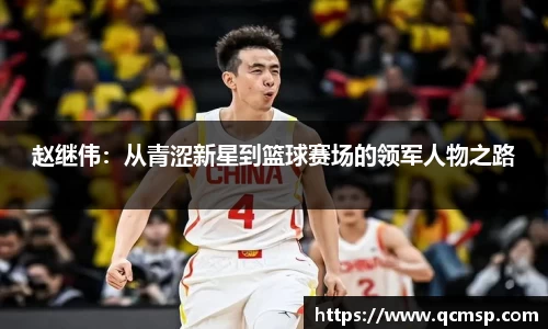 bwin必赢赵继伟：从青涩新星到篮球赛场的领军人物之路